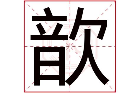 歆意思|汉字“歆”的读音、意思、用法、释义、造句